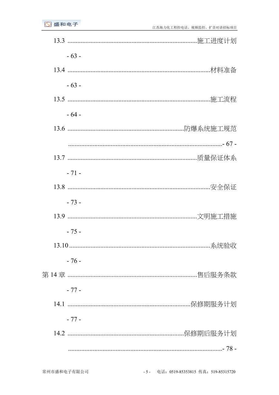 化工防爆视频监控系统话站投标文件(doc 78页)_第5页