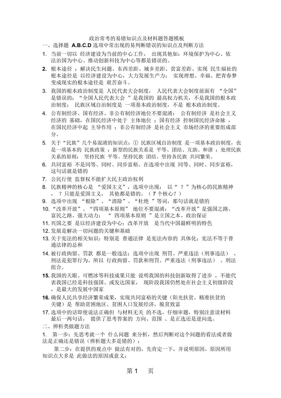 政治常考的易错知识点及材料题答题模板_第1页