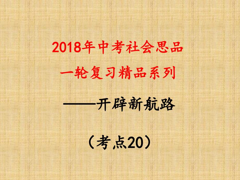 考点19概述新航路的开辟评析其原因和意义_第1页