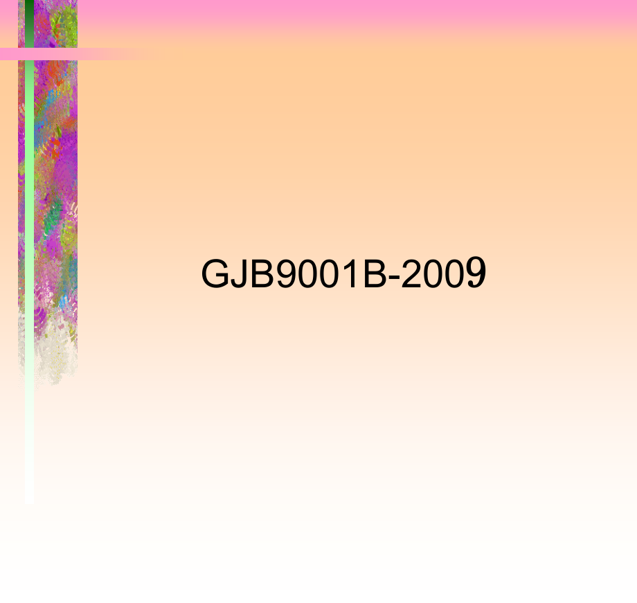 GJB9001B[培训课件]_第1页