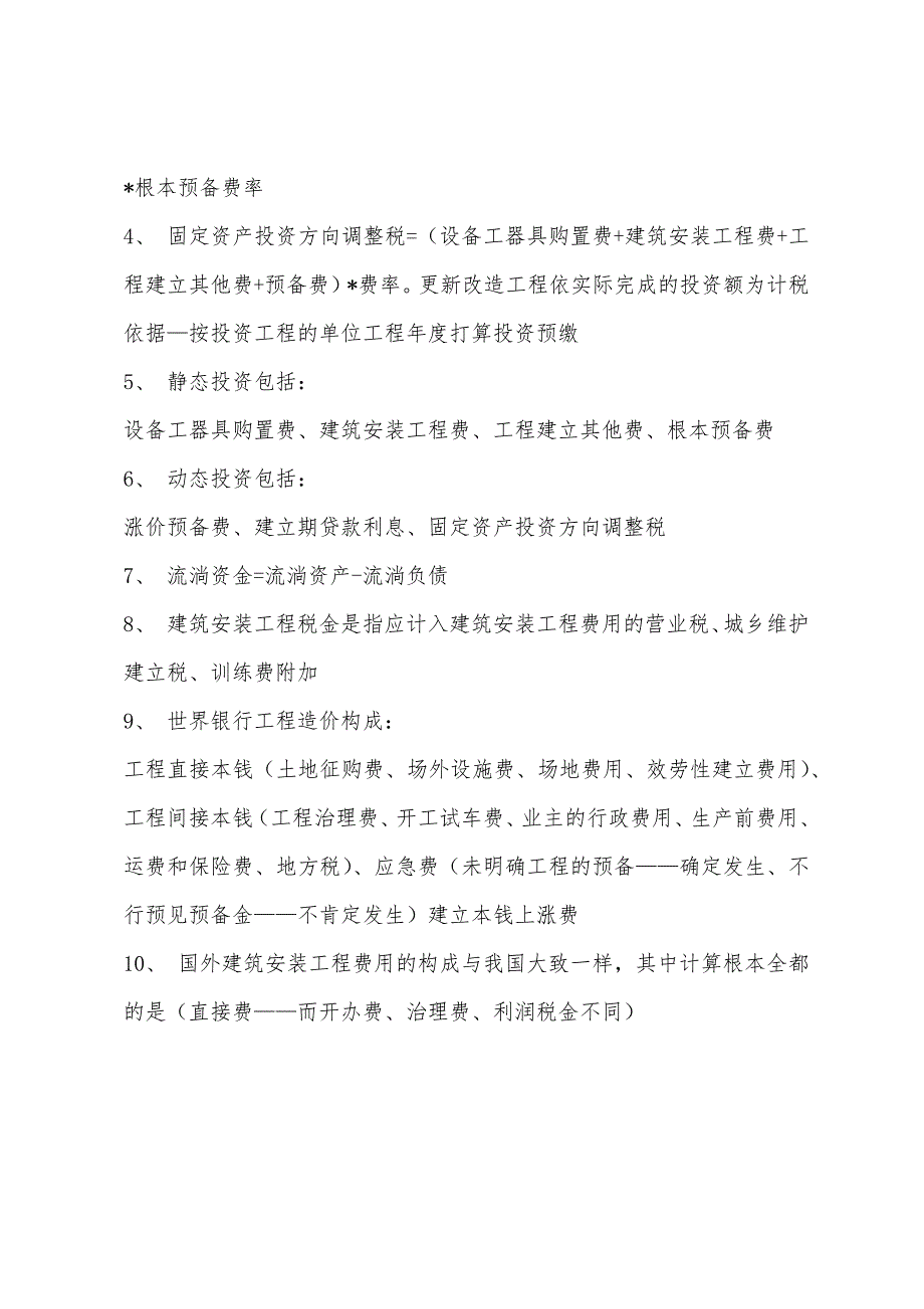 2022年造价员考试工程造价基础重点概括(71).docx_第3页