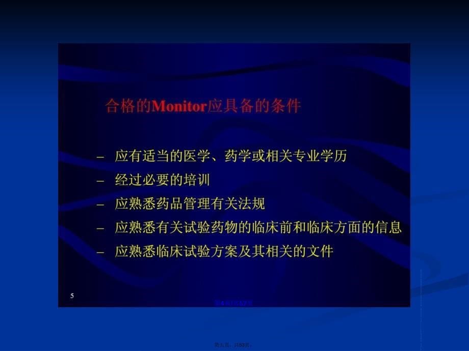 精华临床试验的监查刘成全学习教案_第5页