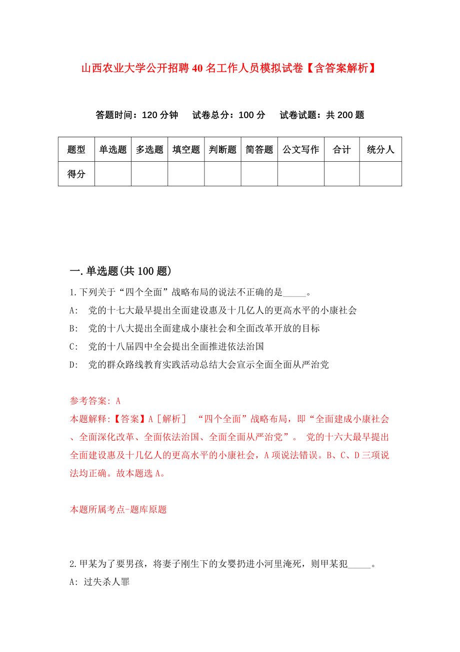 山西农业大学公开招聘40名工作人员模拟试卷【含答案解析】4_第1页