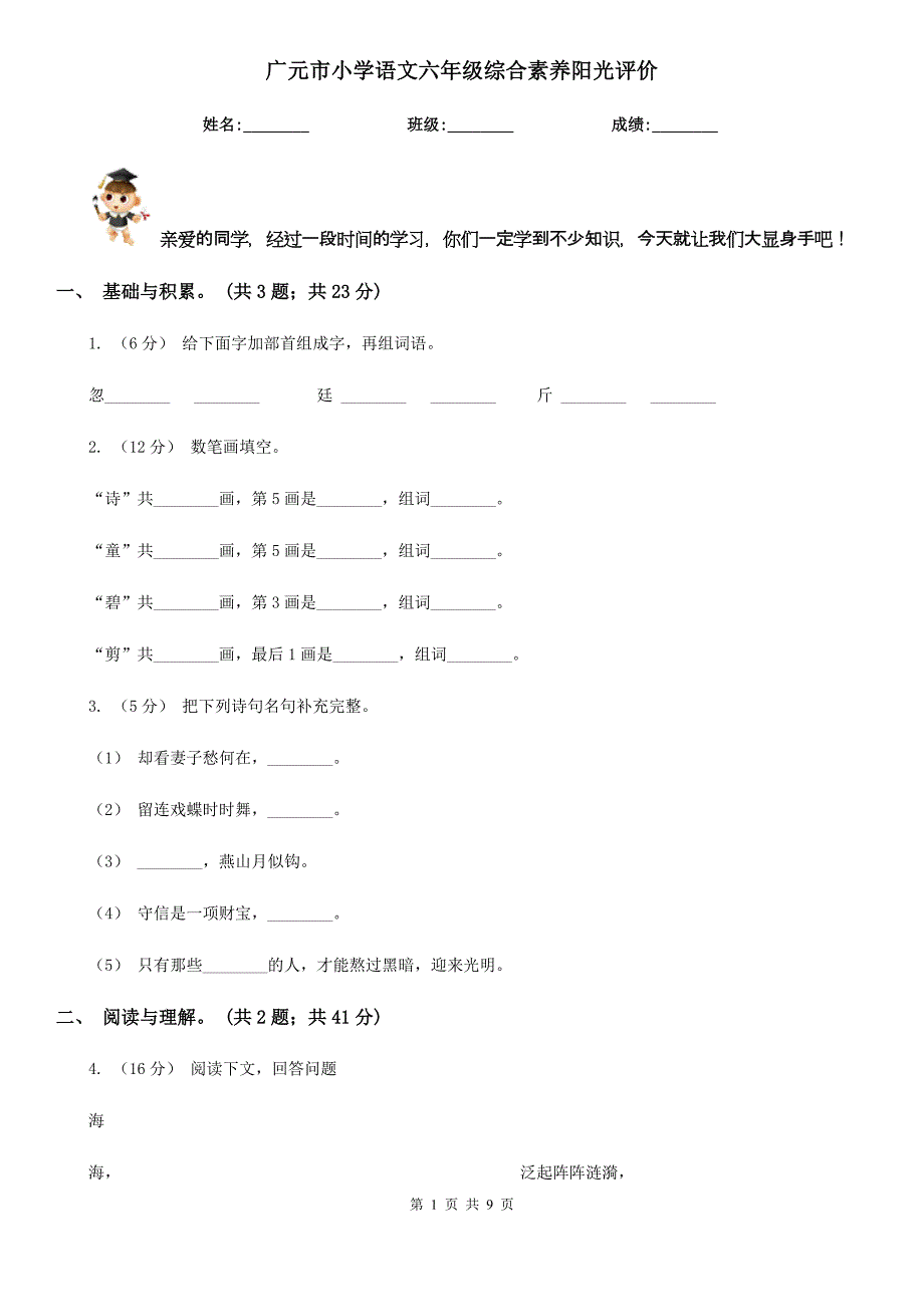 广元市小学语文六年级综合素养阳光评价_第1页