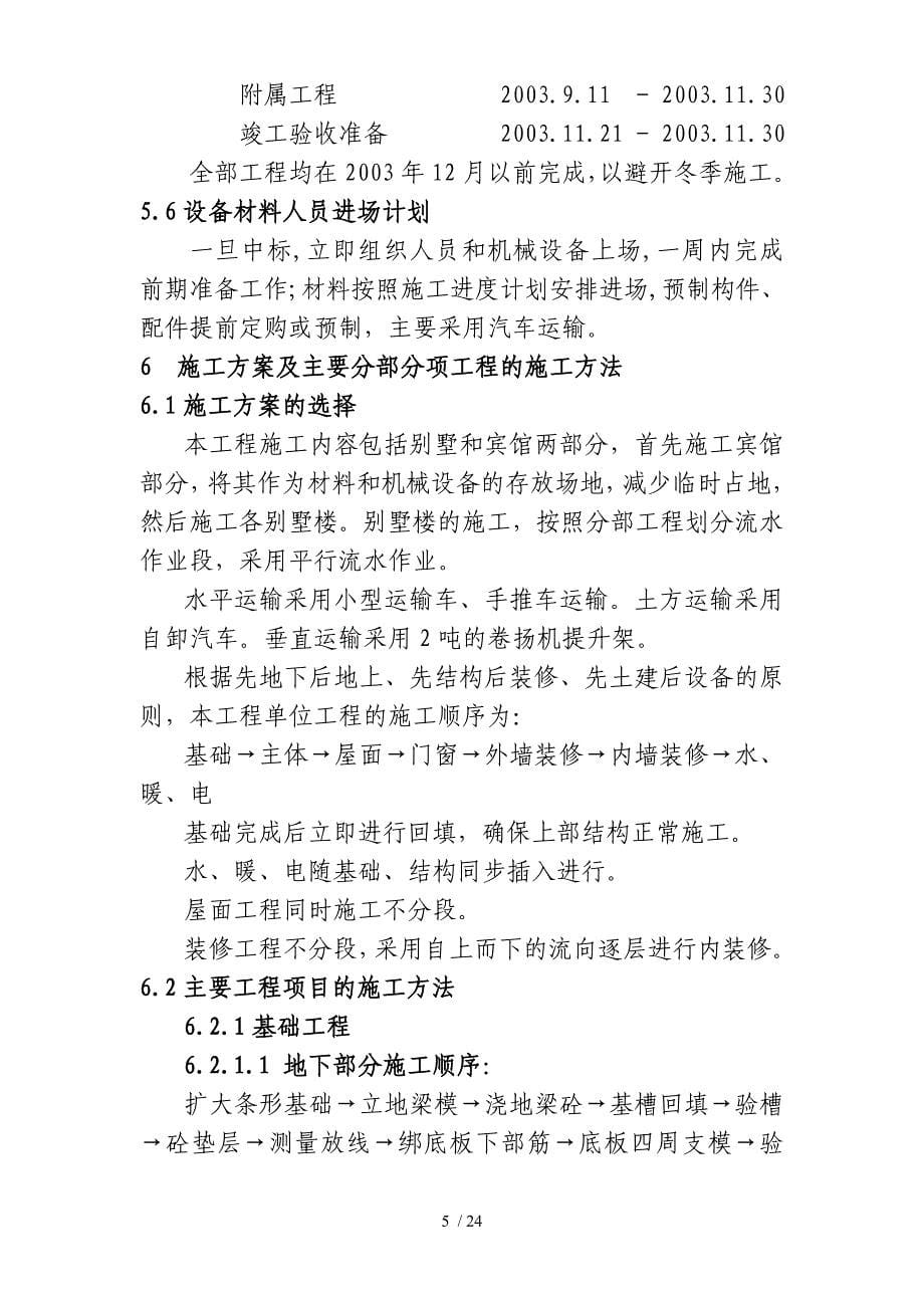 北京野溪度假村施工组织设计方案_第5页