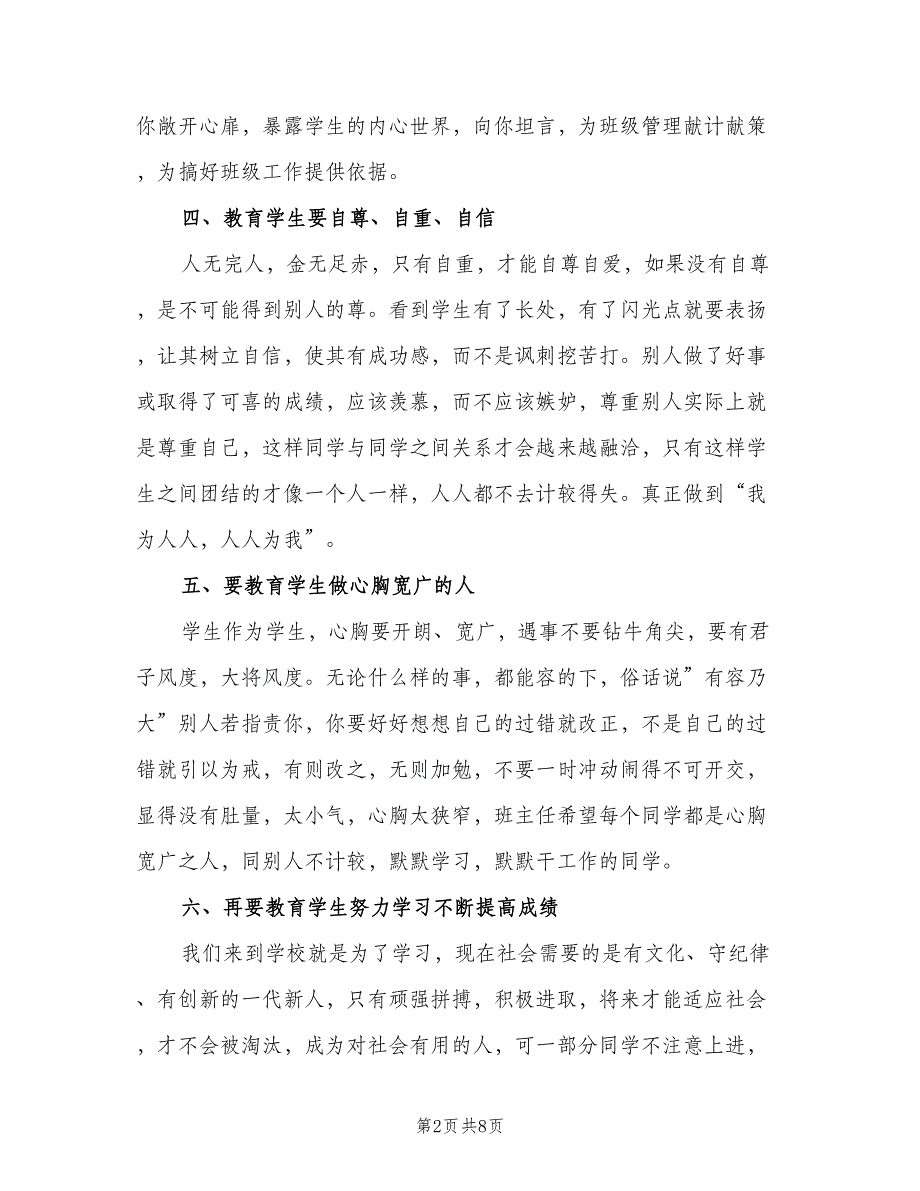 2023六年级下学期班主任工作计划范本（二篇）_第2页