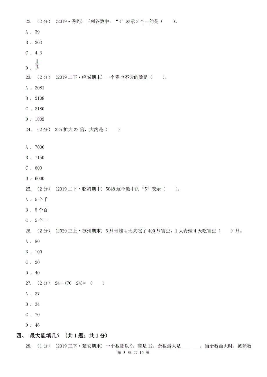 长春市德惠市数学二年级数学下册期末测试卷（B）_第3页