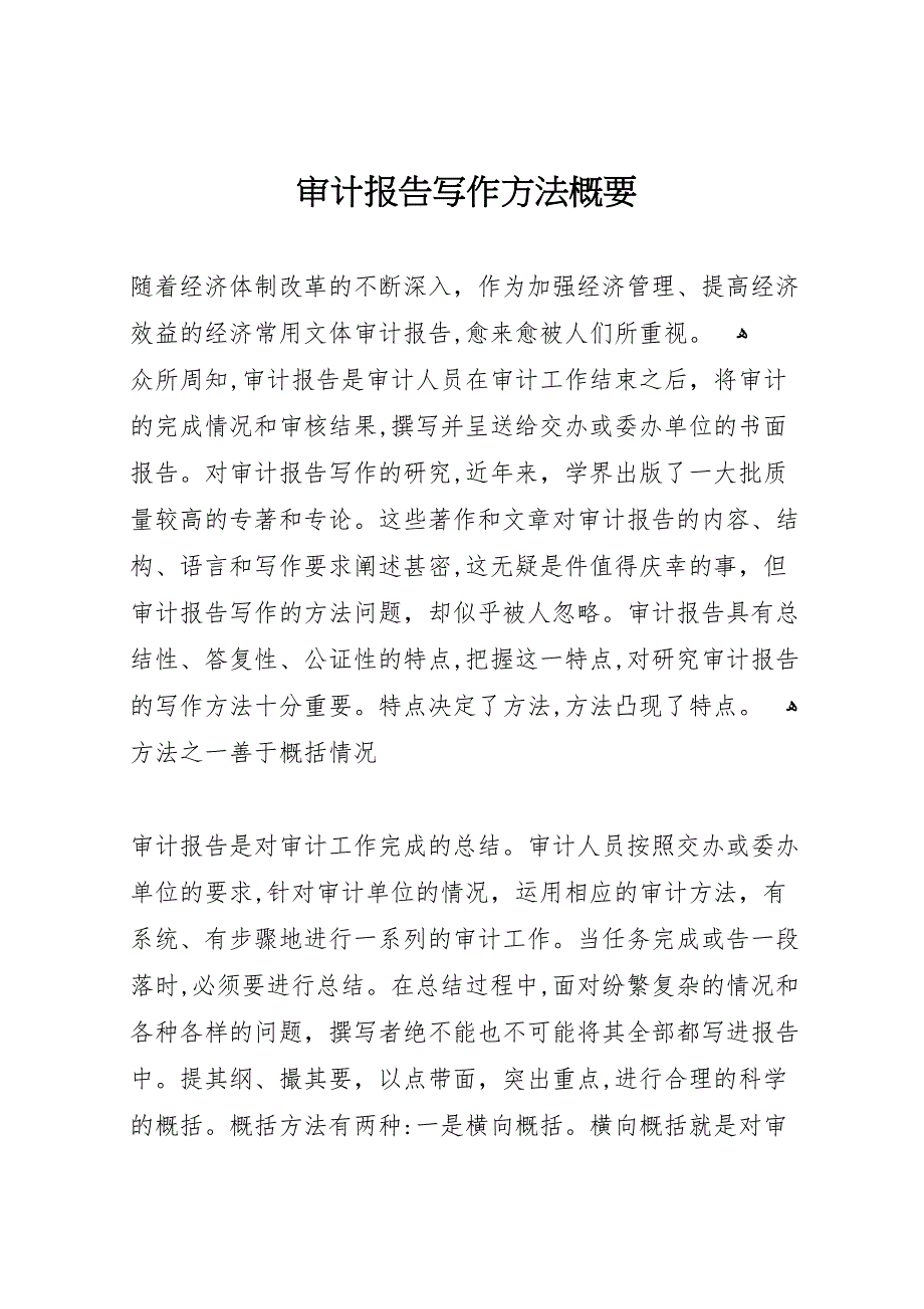 审计报告写作方法概要_第1页