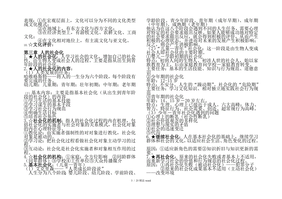 精品王思斌社会学教程笔记_第3页