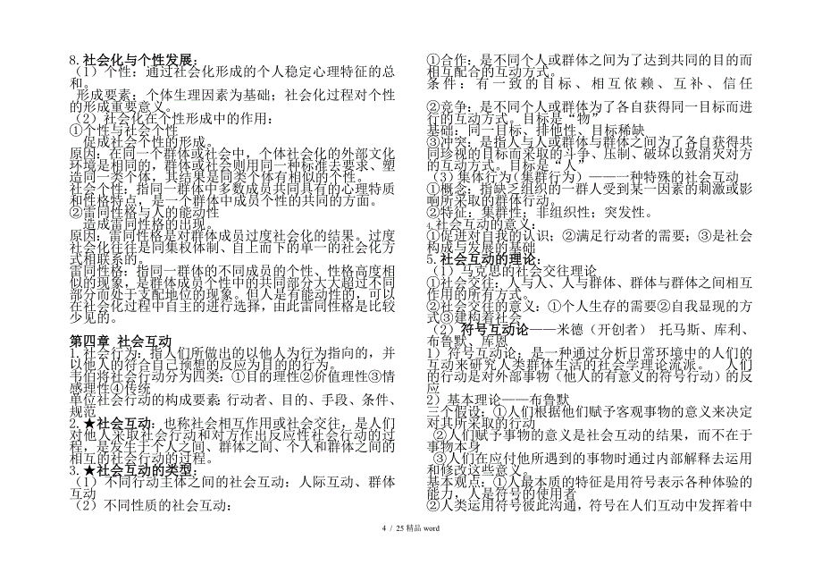 精品王思斌社会学教程笔记_第4页