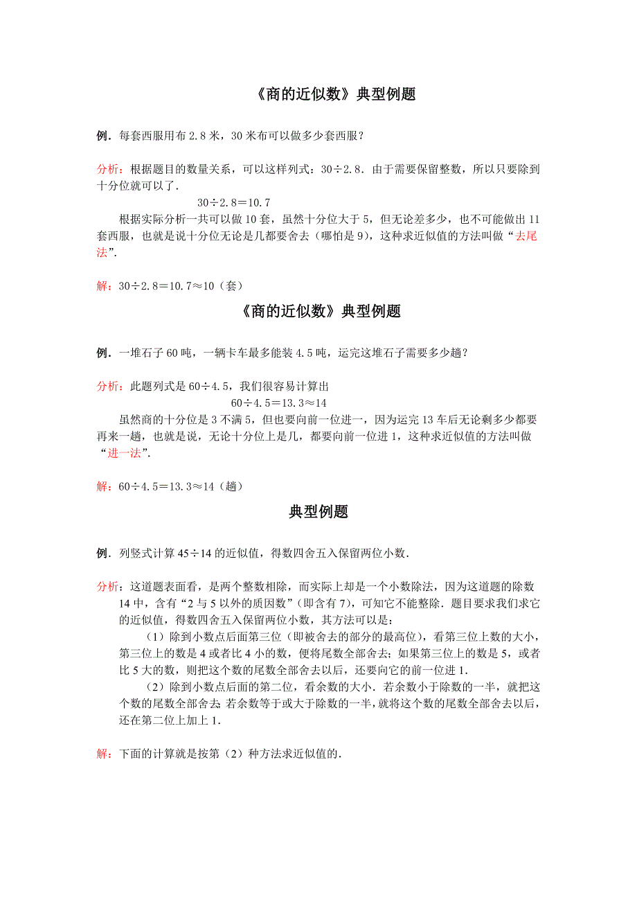 《商的近似数》典型例题及习题_第1页