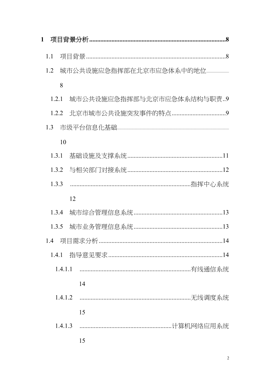 中国石化应急响应子系统技术方案建议书_第2页