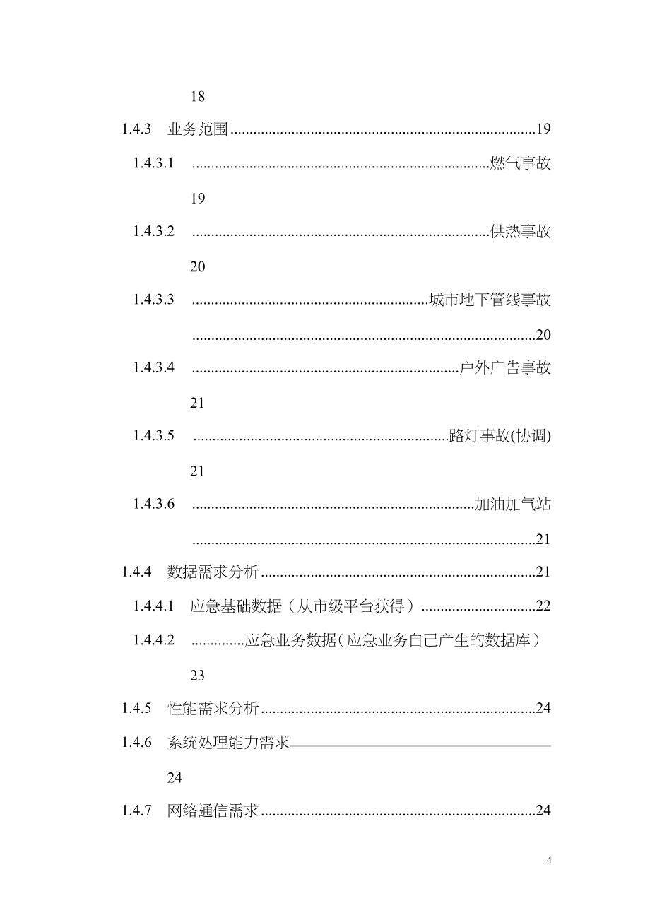 中国石化应急响应子系统技术方案建议书_第4页