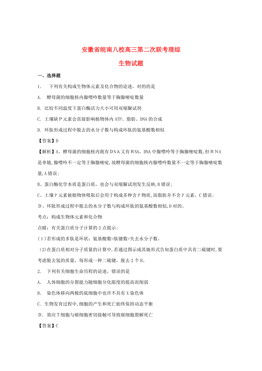 安徽省皖南八校高三生物第二次联考试题(含解析)(2)_第1页