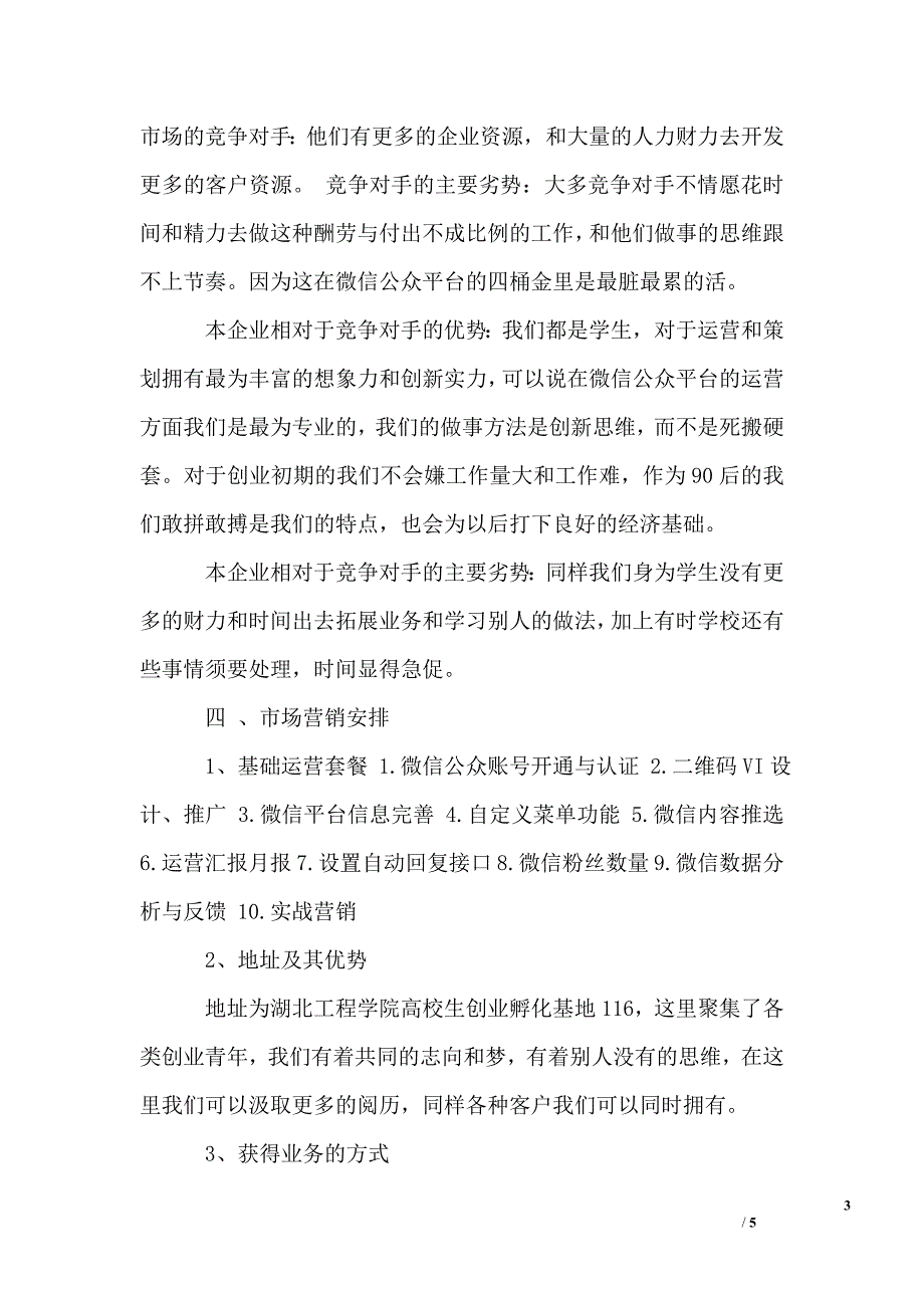 微信创业开店计划书_第3页