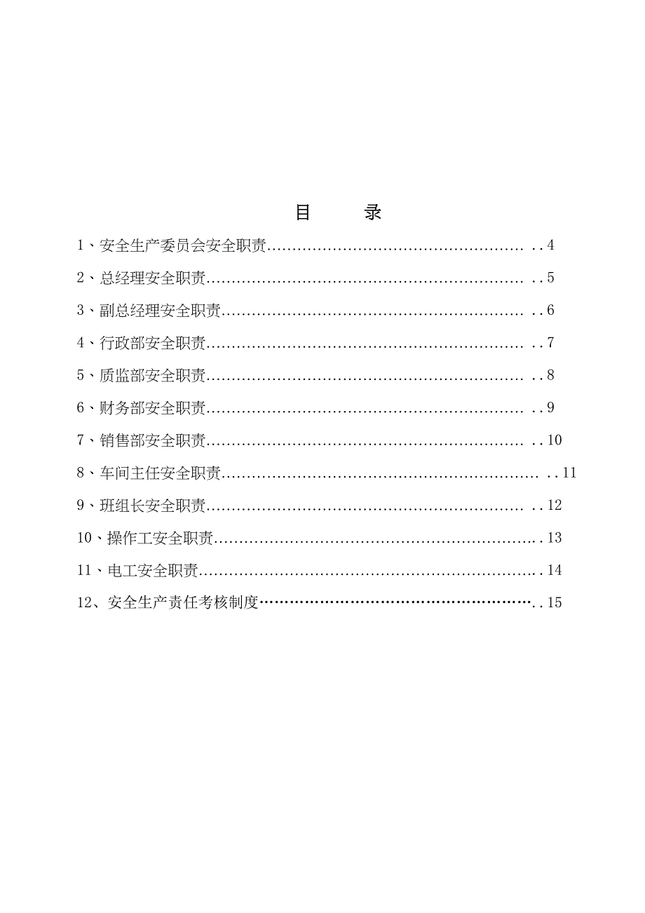 安全生产规章制度汇编(小企业)(DOC 42页)_第4页