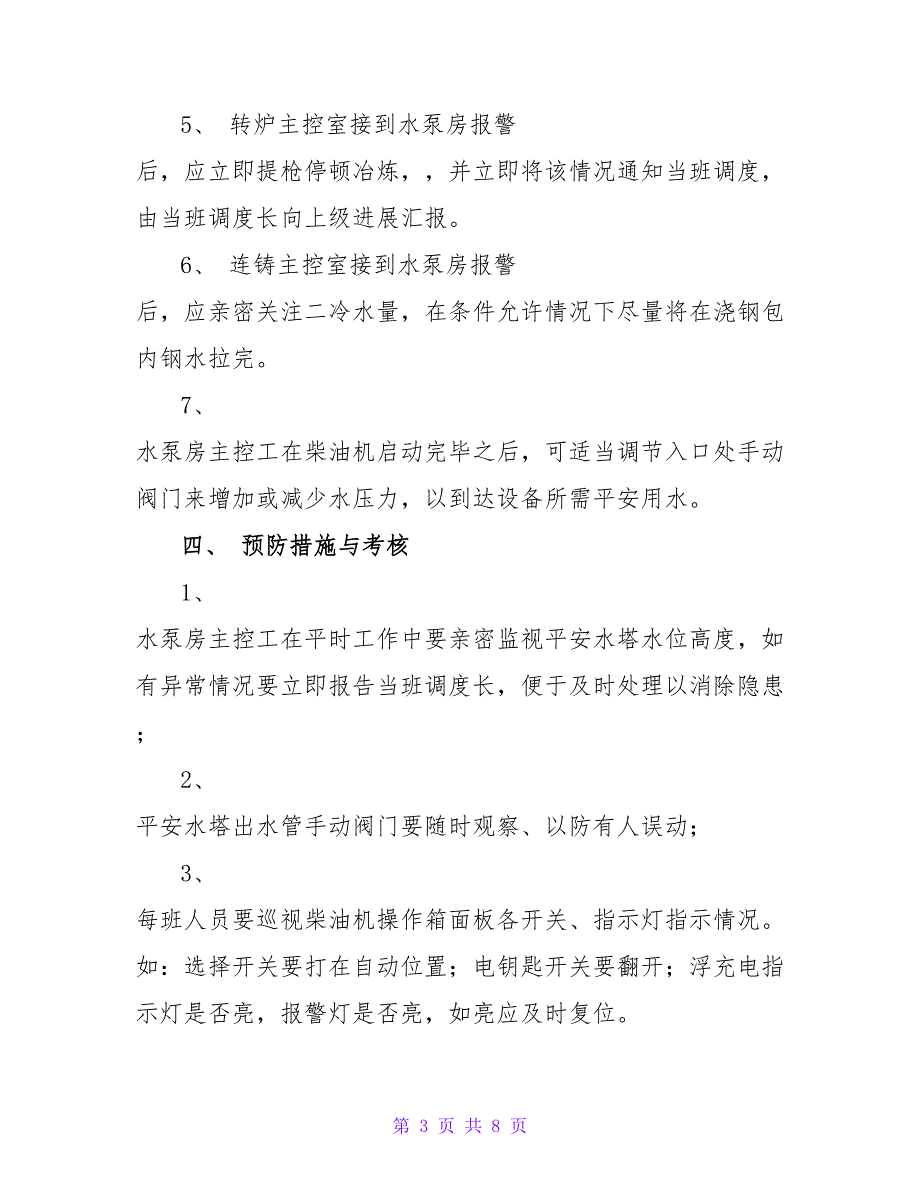 单位停电停水应急预案三篇_第3页