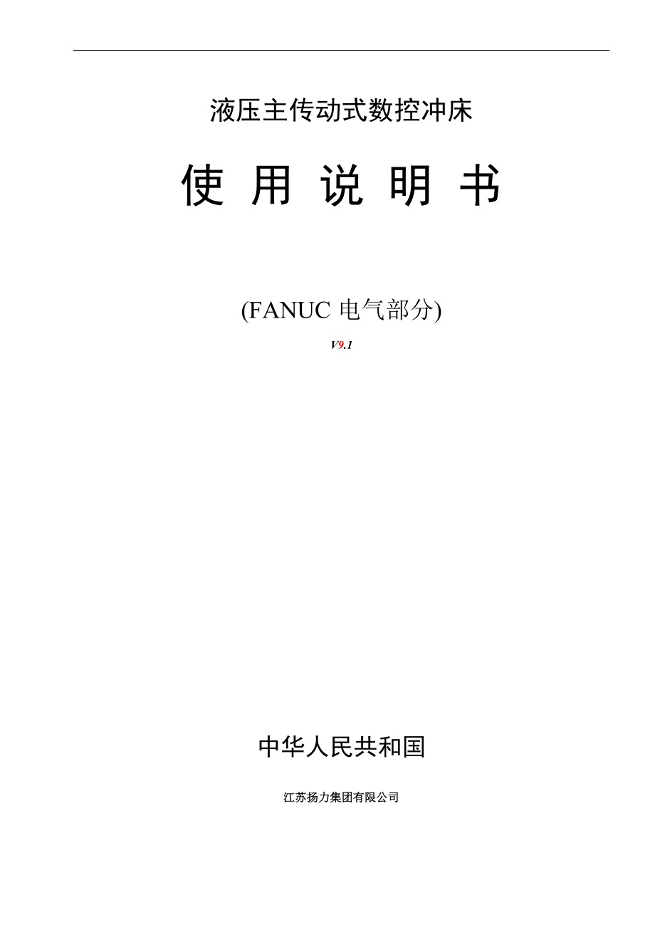 液压主传动式数控冲床使用说明书FANUC电气部分_第1页