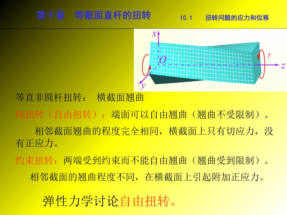 弹性力学第十章等截面直杆的扭转全部_第4页