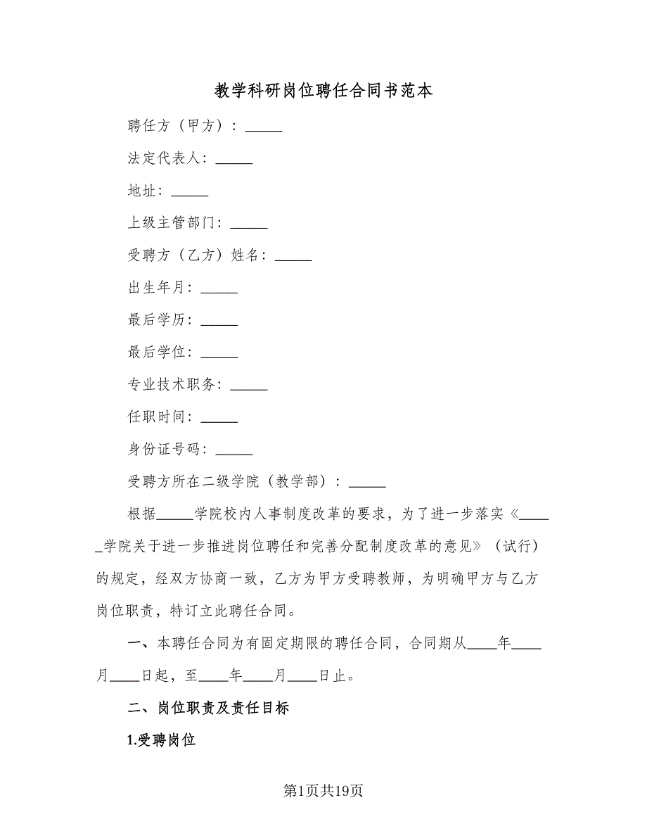 教学科研岗位聘任合同书范本（7篇）_第1页