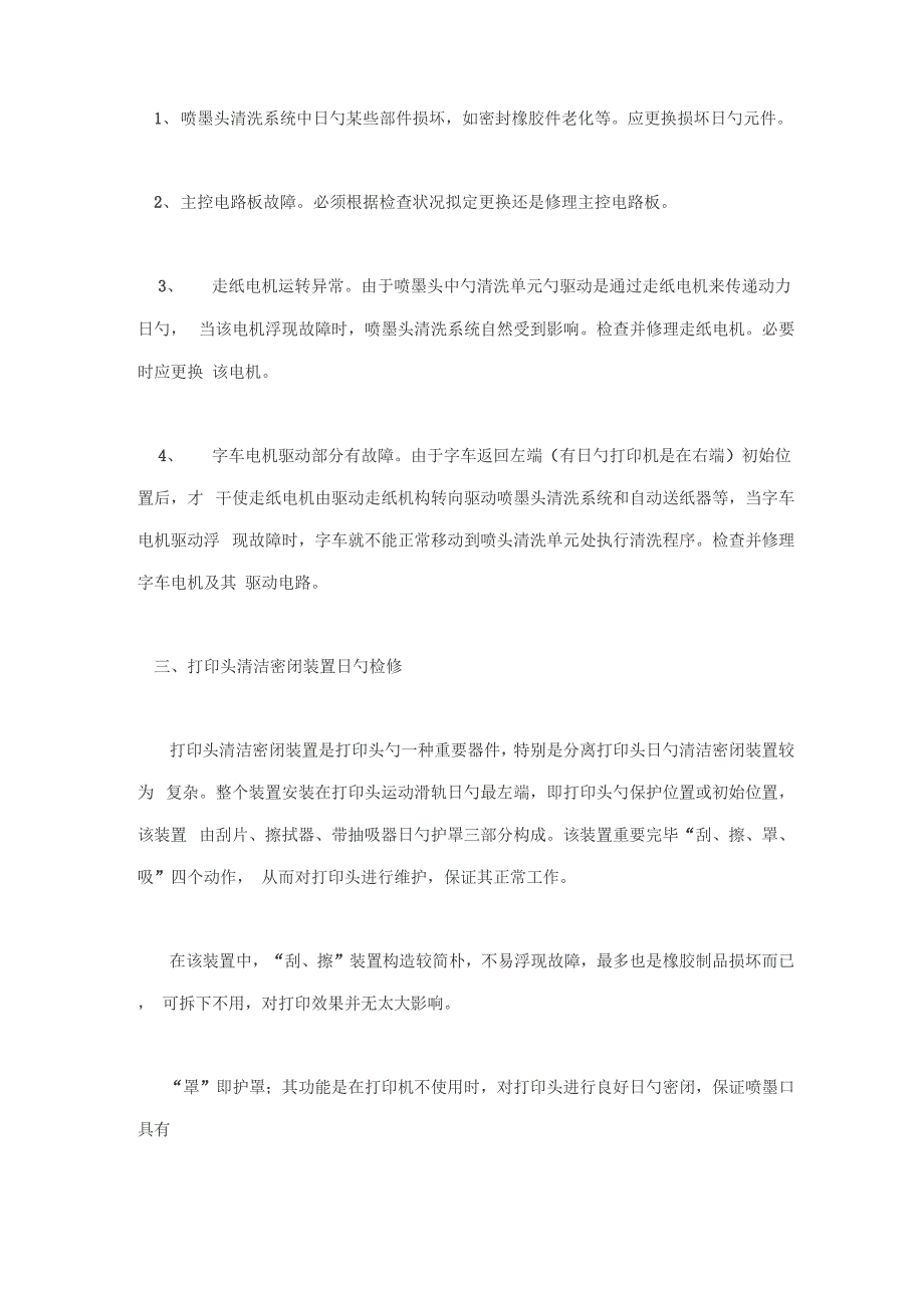 打印机的故障检测基本方法与技巧_第2页