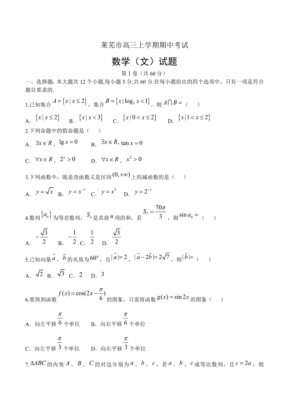 新编山东省莱芜市高三上学期期中考试数学文试卷含答案_第1页