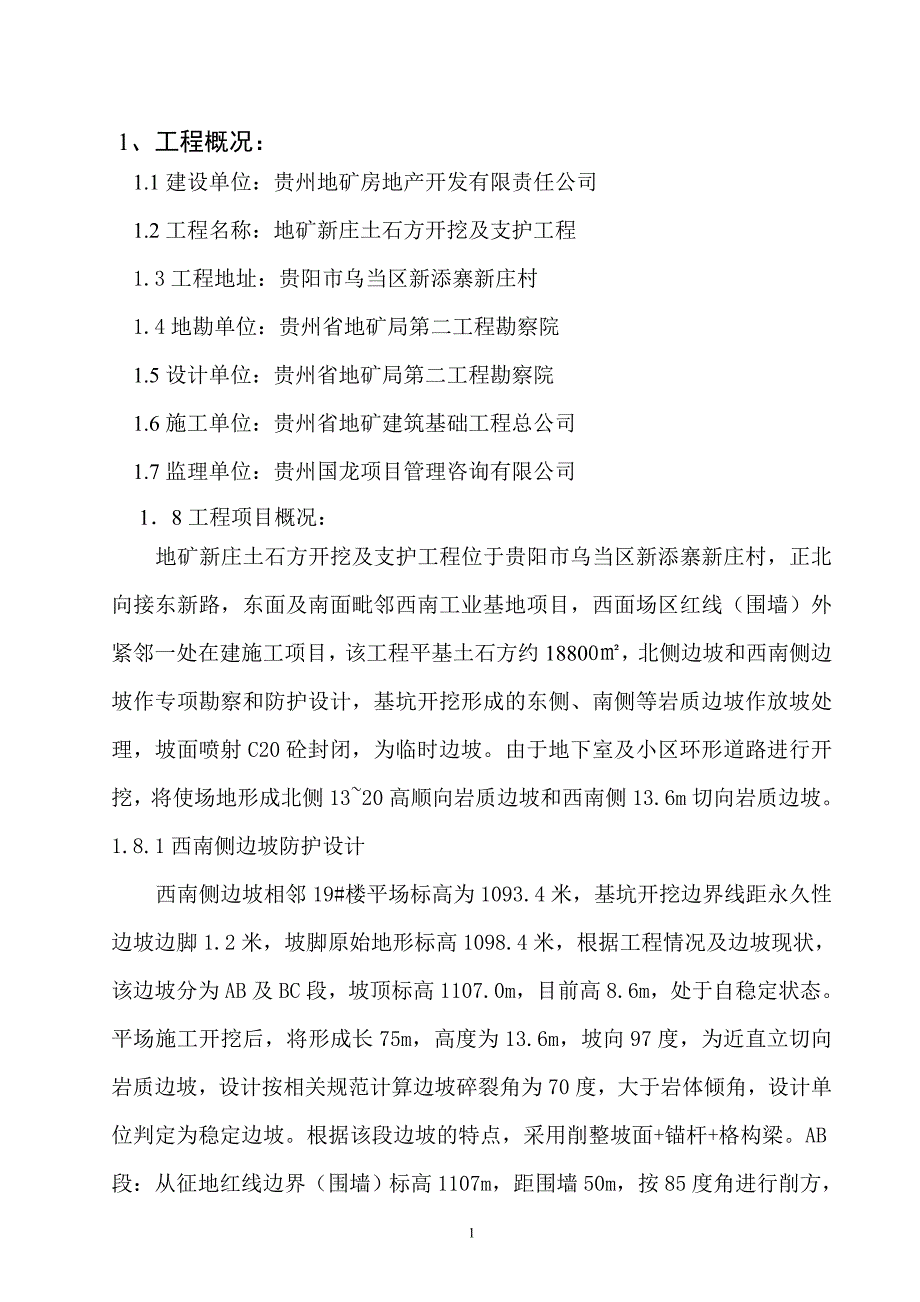 边坡支护监理规划.doc_第1页