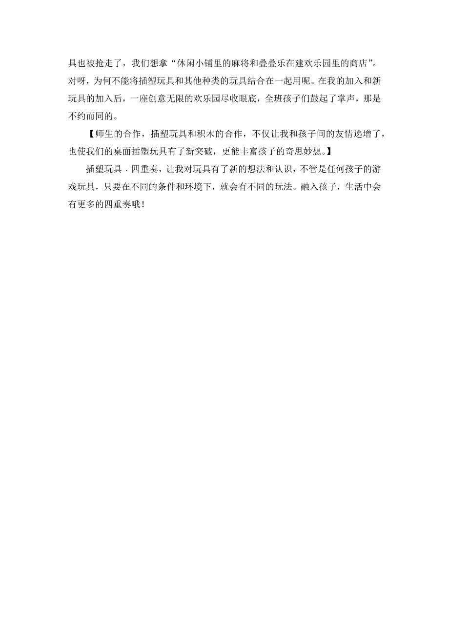 案例《插塑玩具四重奏》江南艺术幼儿园周柯檬.docx_第3页