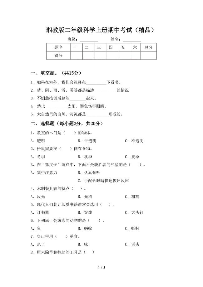 湘教版二年级科学上册期中考试(精品).doc