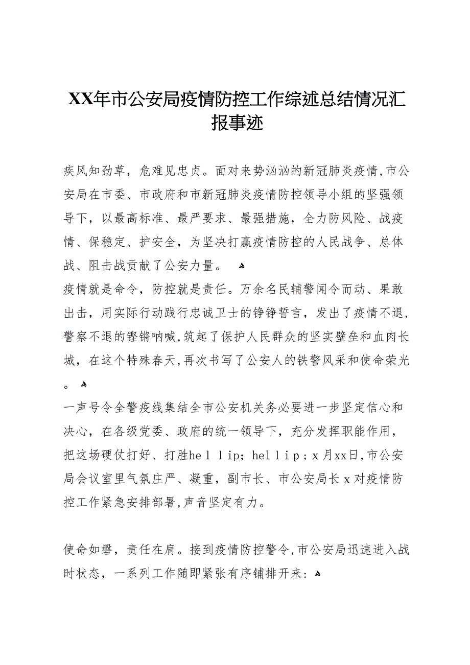 年市公安局疫情防控工作综述总结情况事迹_第1页