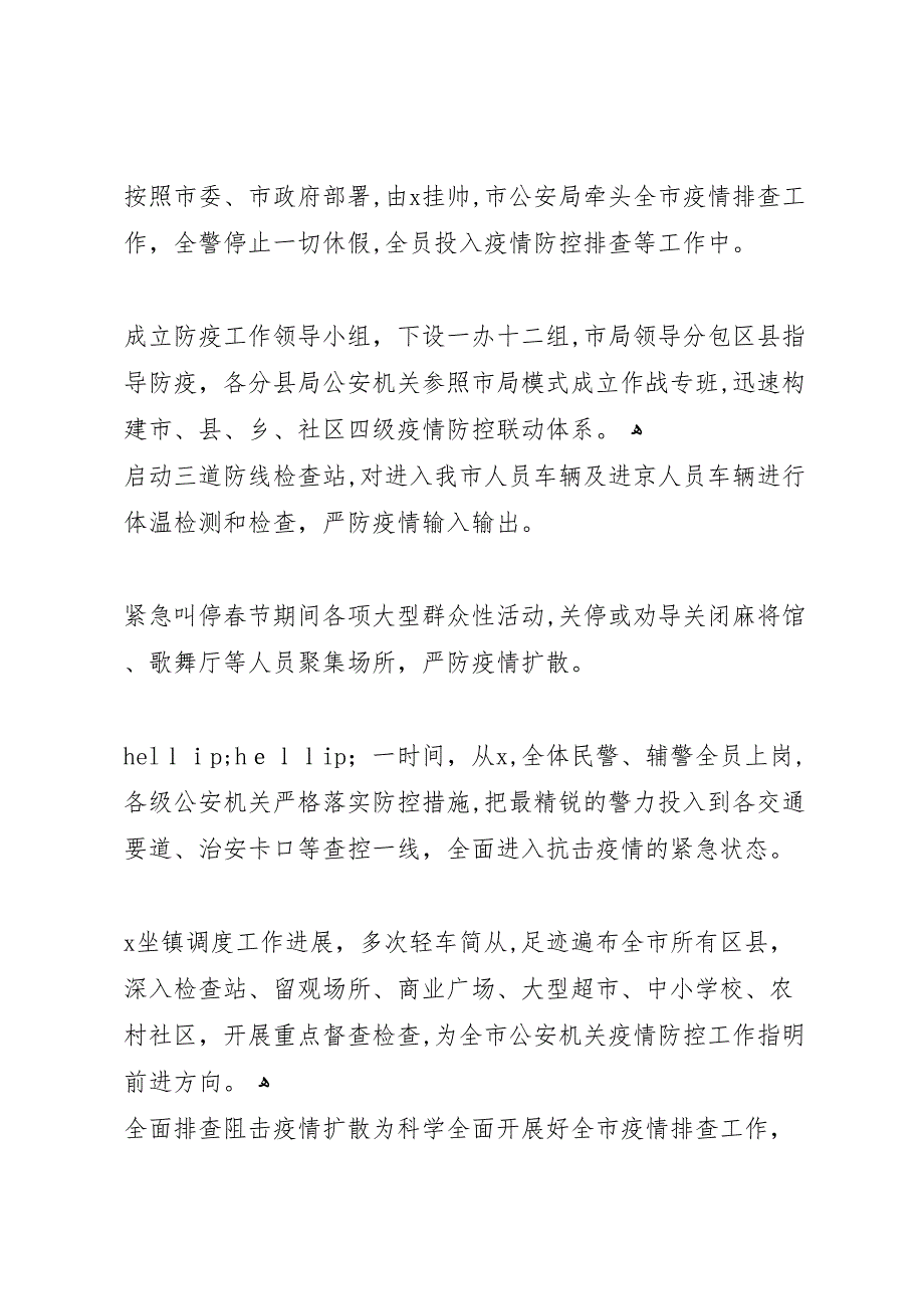 年市公安局疫情防控工作综述总结情况事迹_第2页