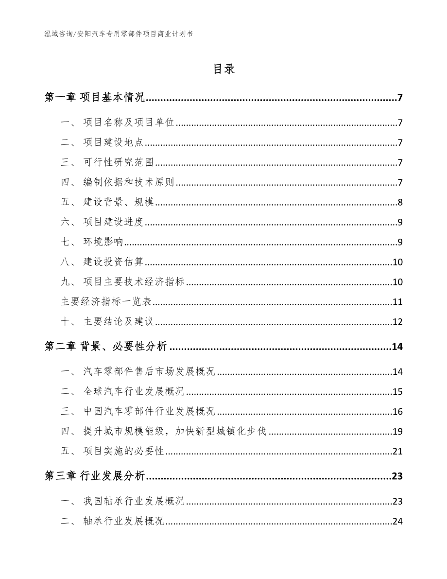 安阳汽车专用零部件项目商业计划书（范文参考）_第1页