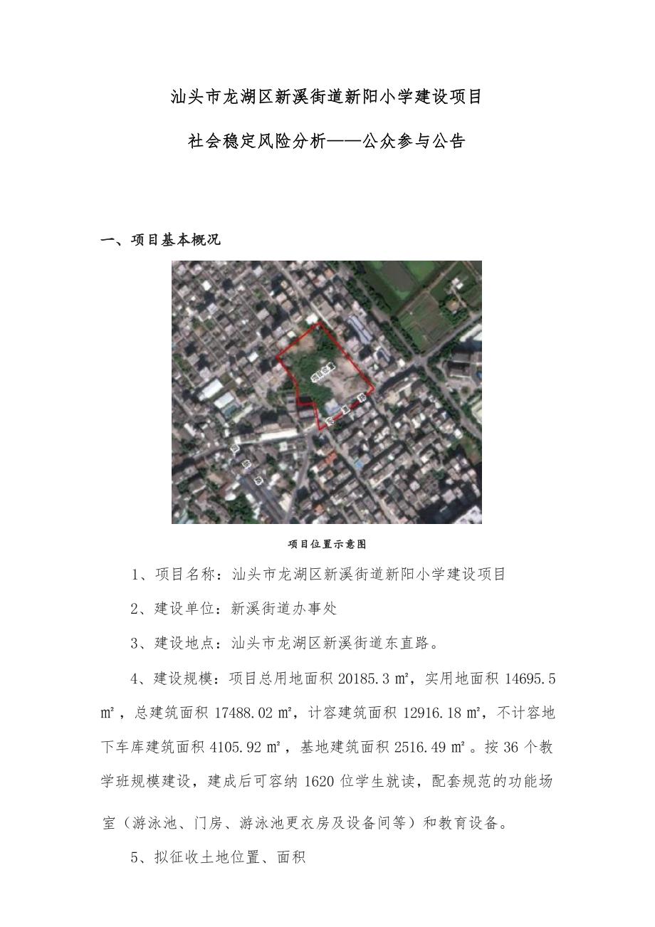 汕头市龙湖区新溪街道新阳小学建设项目社会稳定风险分析公告.docx_第1页