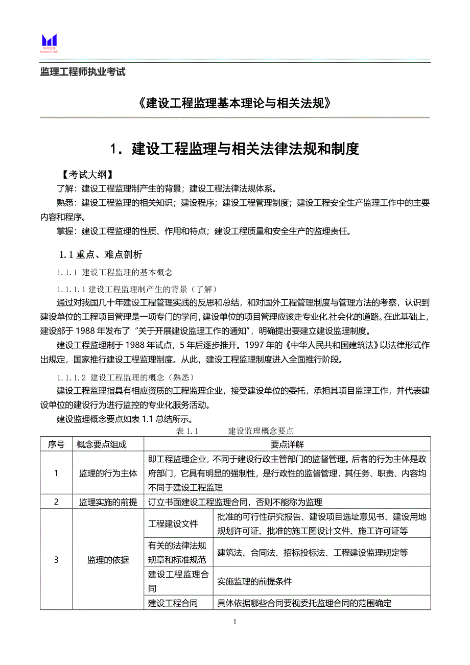 监理概论1建设工程监理与相关法律法规和制度.doc_第1页