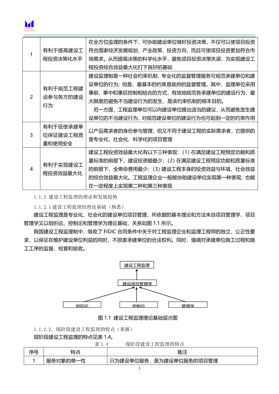 监理概论1建设工程监理与相关法律法规和制度.doc_第3页