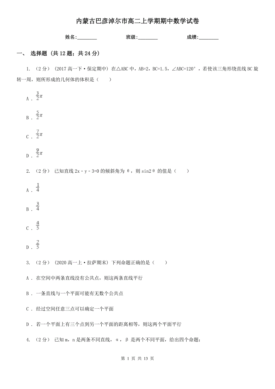 内蒙古巴彦淖尔市高二上学期期中数学试卷_第1页