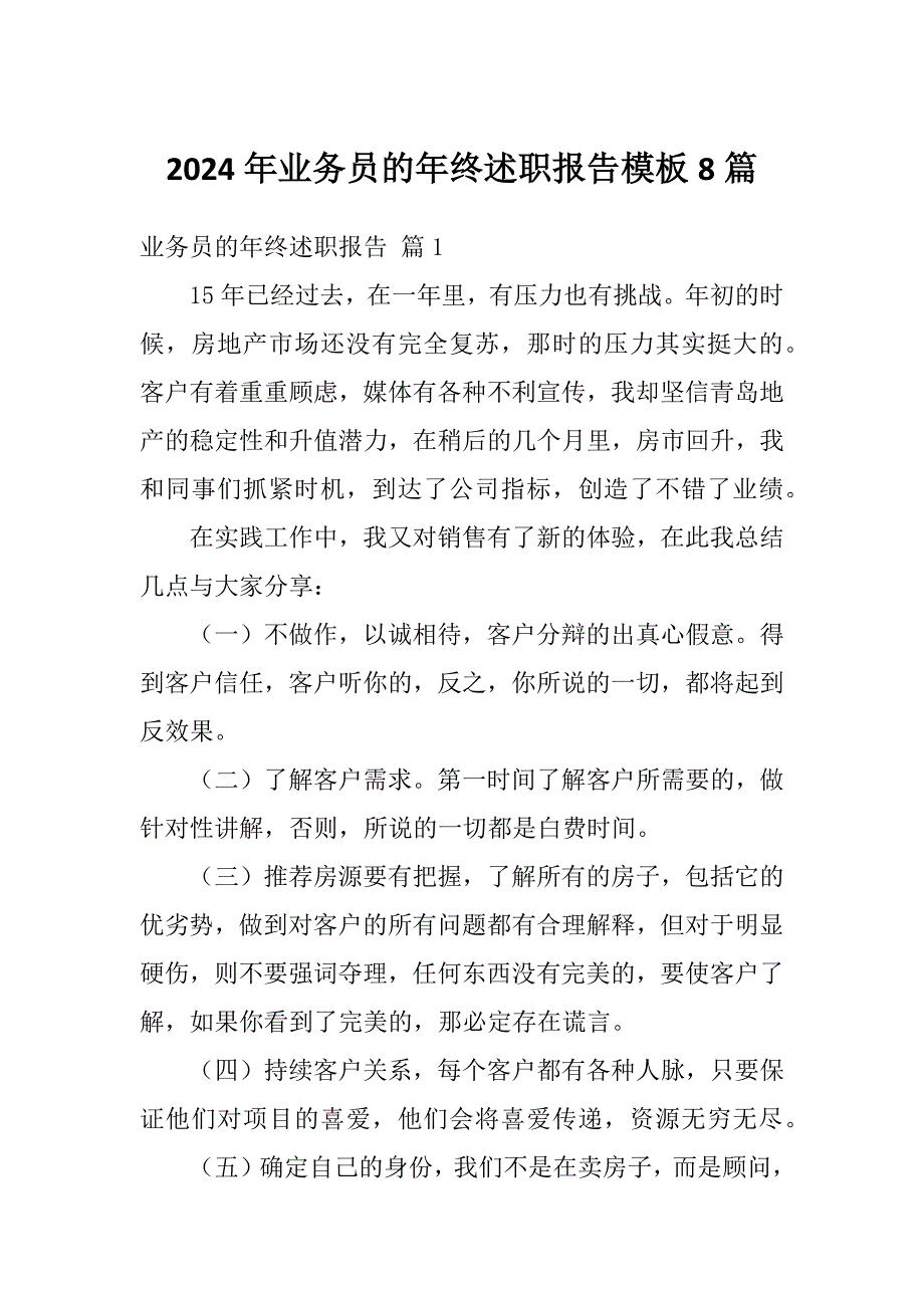 2024年业务员的年终述职报告模板8篇_第1页