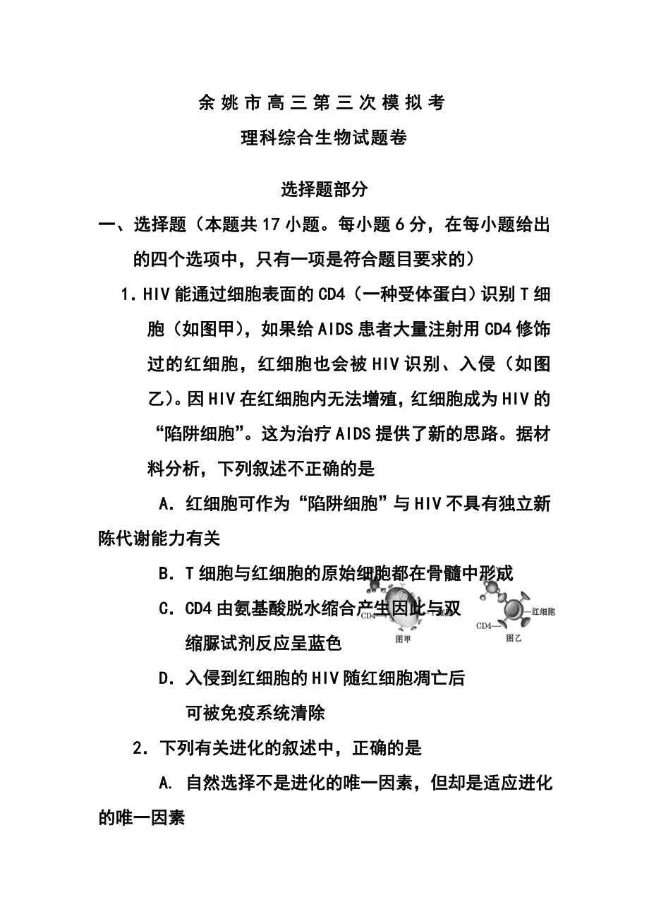 浙江省余姚市高三第三次模拟考试生物试题及答案_第1页