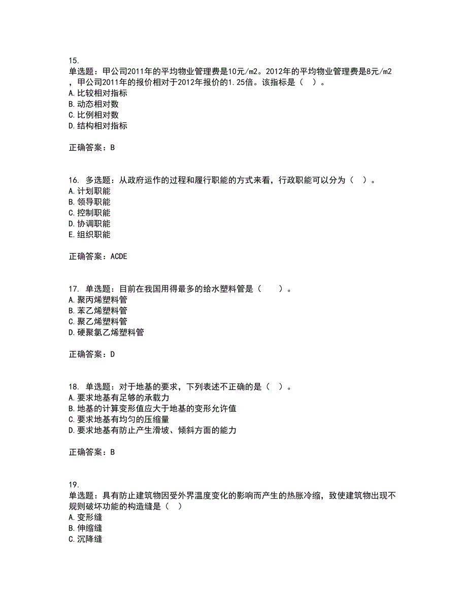 物业管理师《物业管理综合能力》考试历年真题汇总含答案参考64_第4页