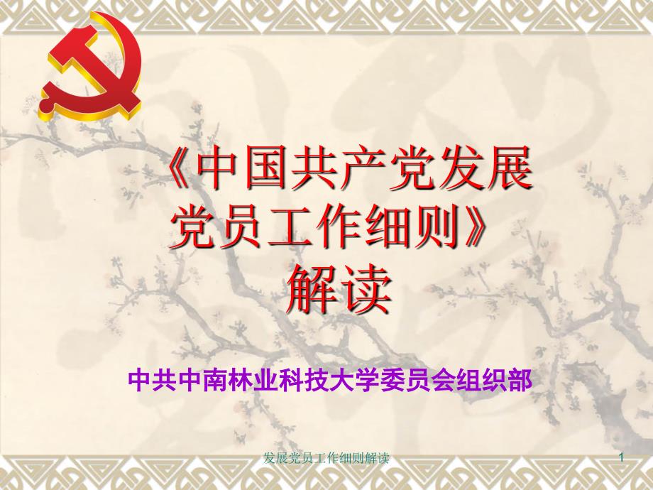 发展党员工作细则解读课件_第1页