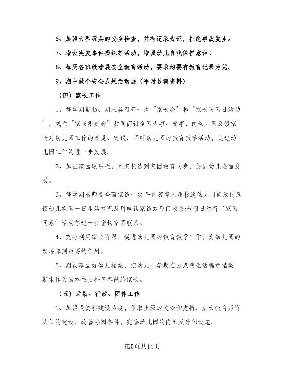 2023年幼儿园秋学期园务工作计划范文（三篇）.doc_第5页