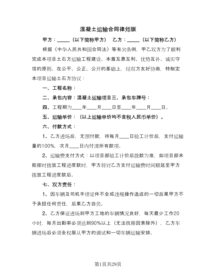 混凝土运输合同律师版（九篇）.doc_第1页