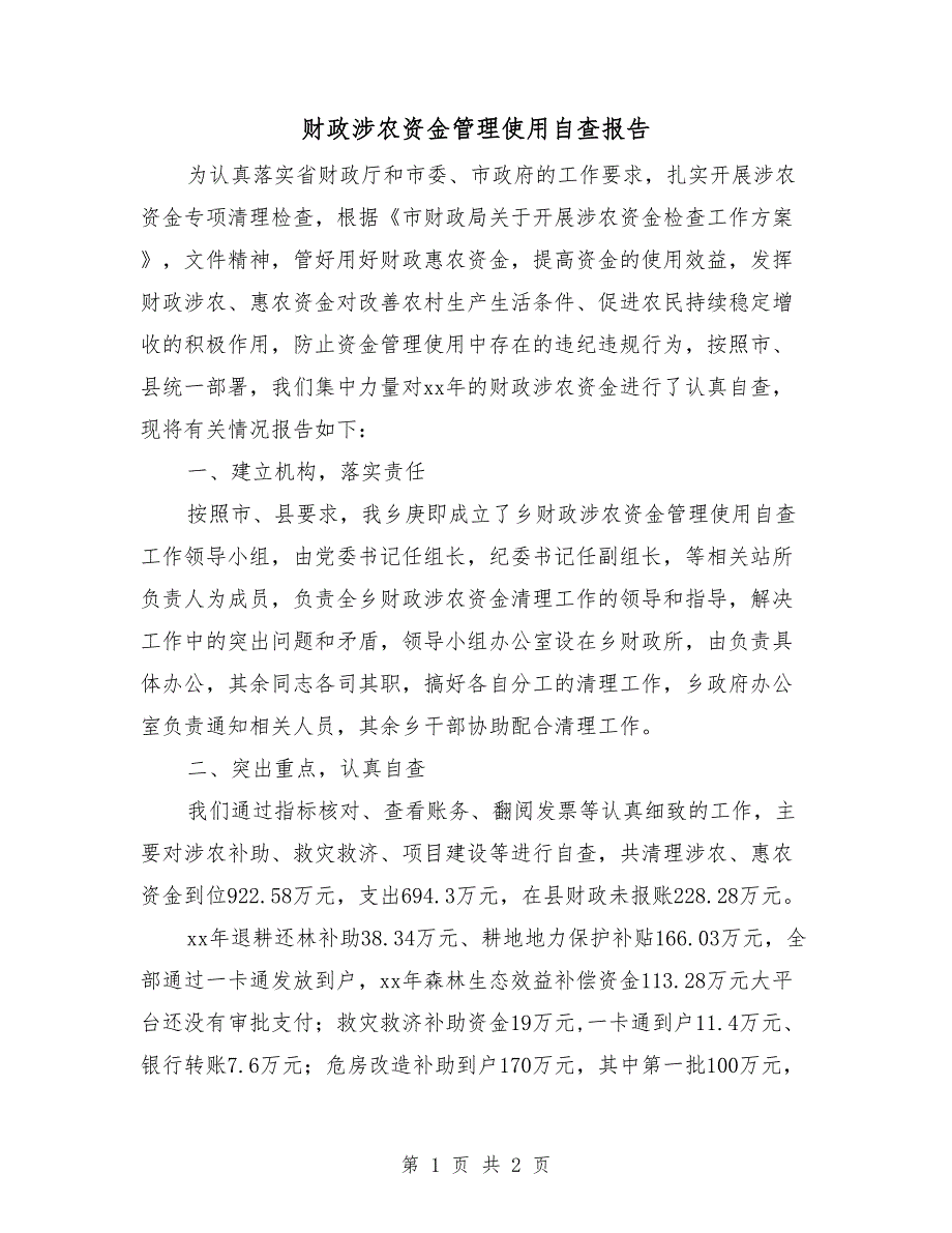 财政涉农资金管理使用自查报告_第1页