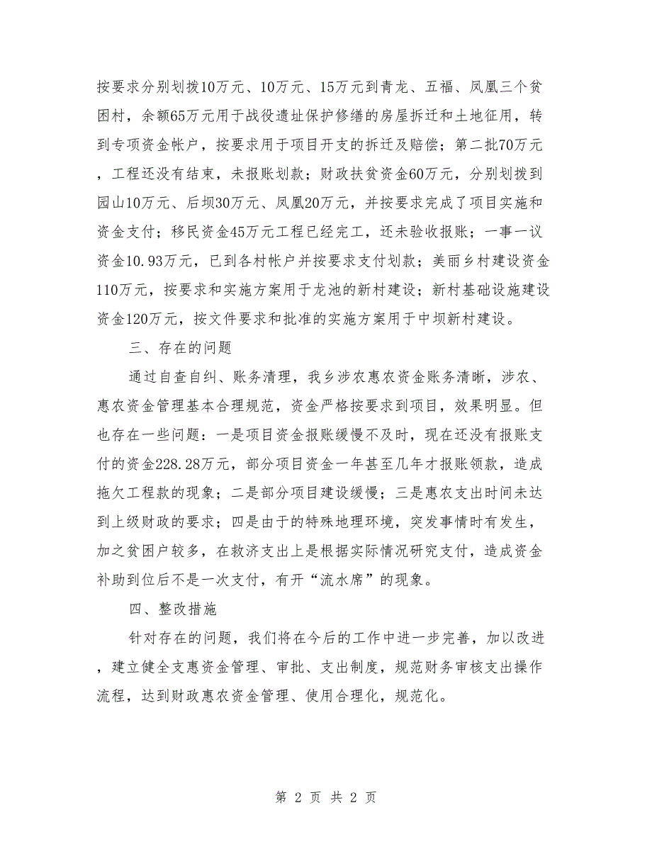 财政涉农资金管理使用自查报告_第2页