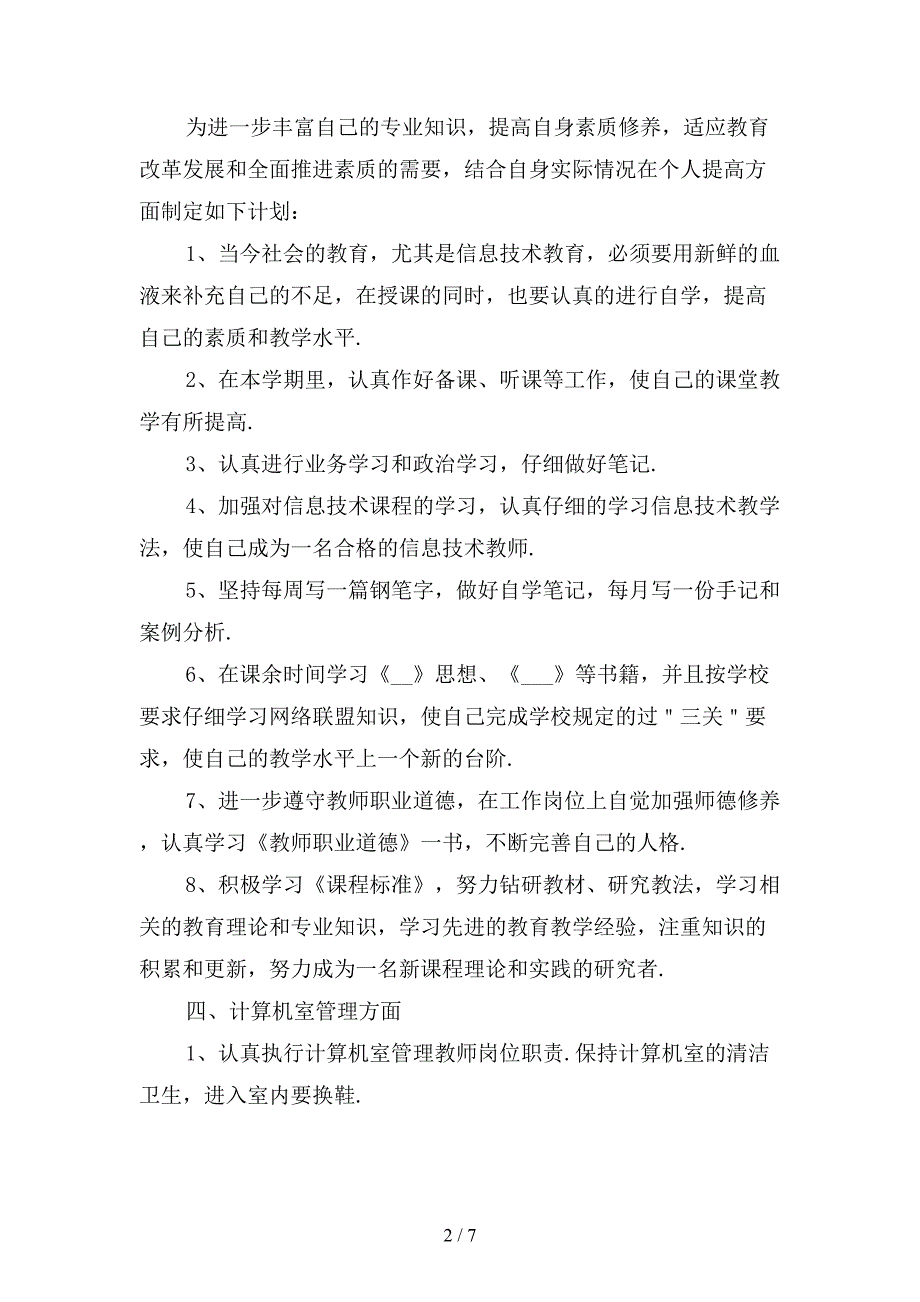 信息技术教学计划〔一〕_第2页