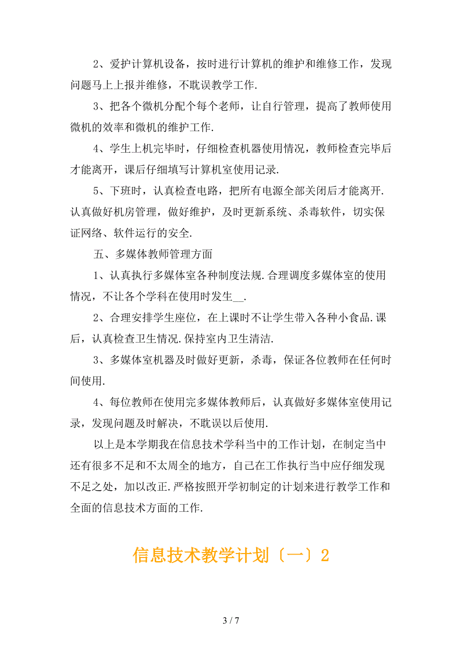 信息技术教学计划〔一〕_第3页