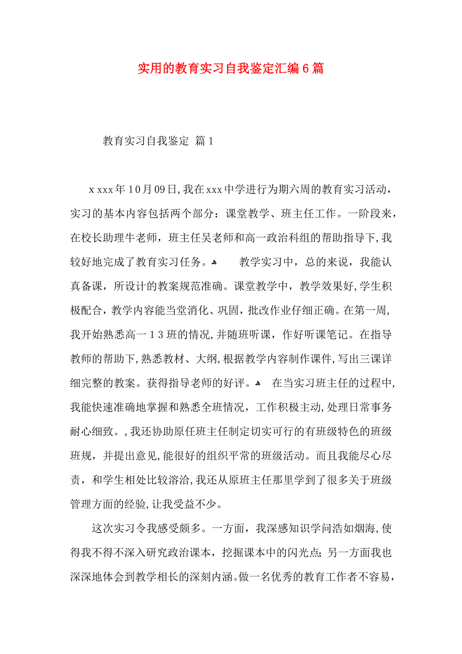 实用的教育实习自我鉴定汇编6篇_第1页