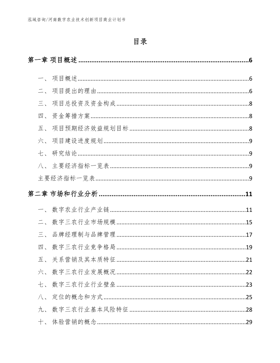 河南数字农业技术创新项目商业计划书（范文模板）_第1页