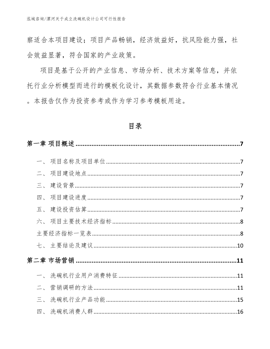 漯河关于成立洗碗机设计公司可行性报告【模板参考】_第2页