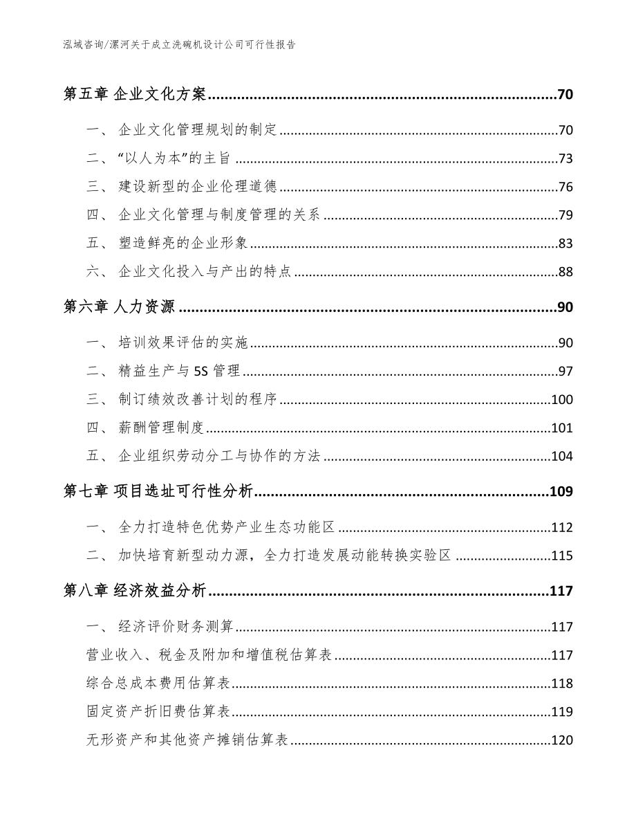 漯河关于成立洗碗机设计公司可行性报告【模板参考】_第4页